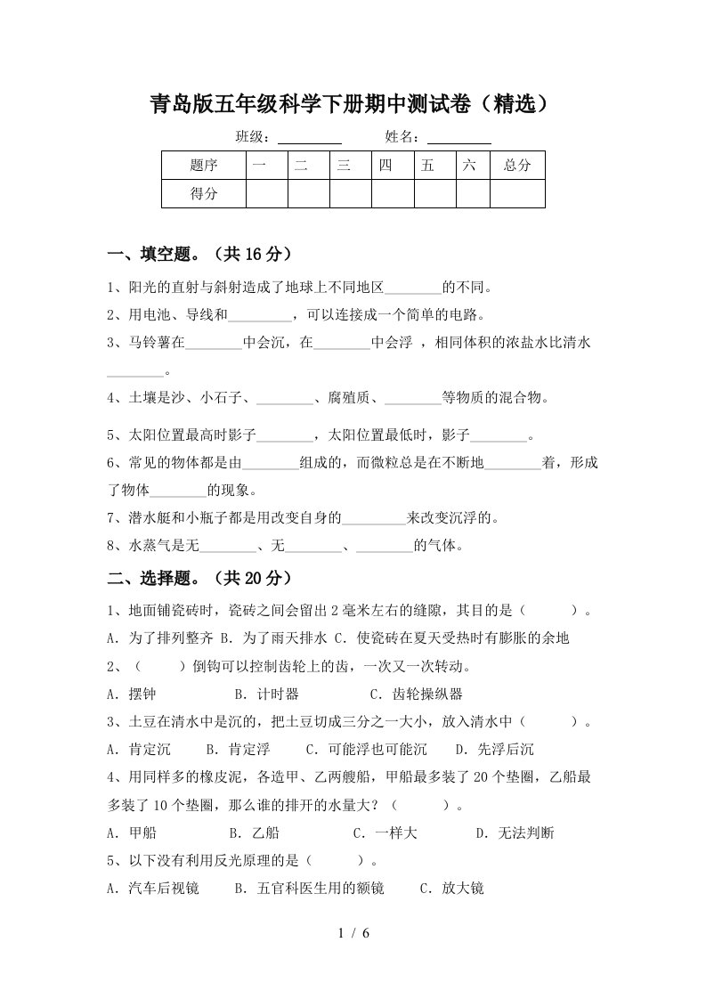 青岛版五年级科学下册期中测试卷精选