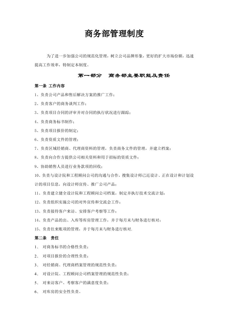 制造公司商务部管理制度