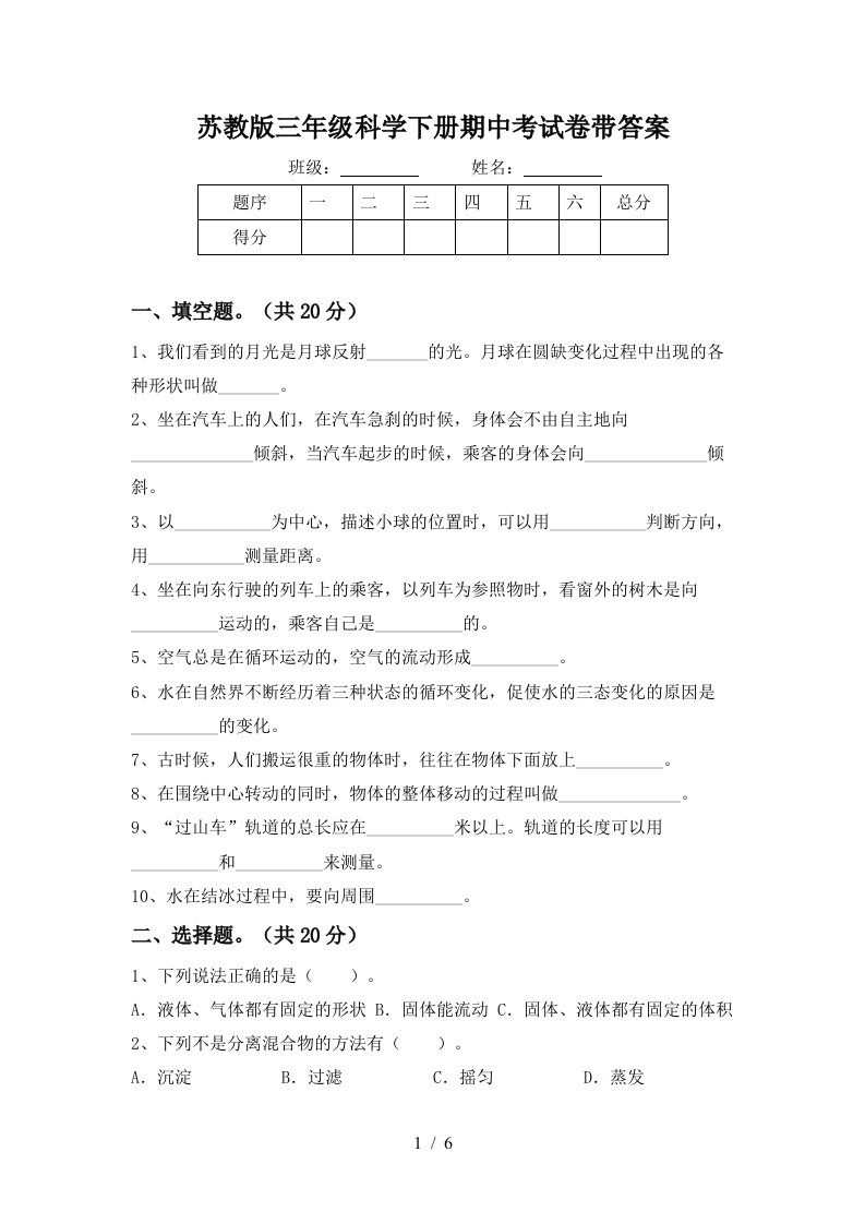 苏教版三年级科学下册期中考试卷带答案