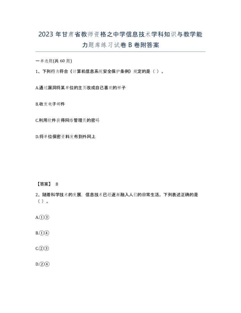 2023年甘肃省教师资格之中学信息技术学科知识与教学能力题库练习试卷B卷附答案