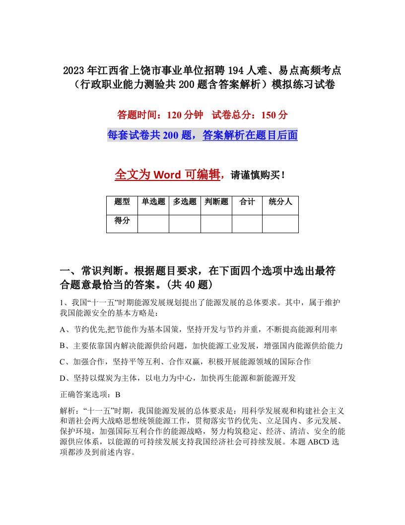 2023年江西省上饶市事业单位招聘194人难易点高频考点行政职业能力测验共200题含答案解析模拟练习试卷