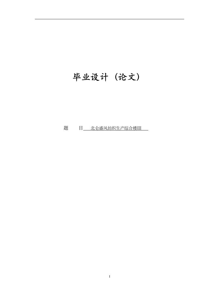 本科毕业论文---北仑盛风纺织生产综合楼