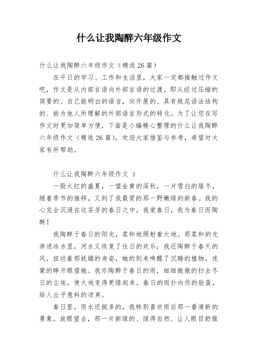 什么让我陶醉六年级作文