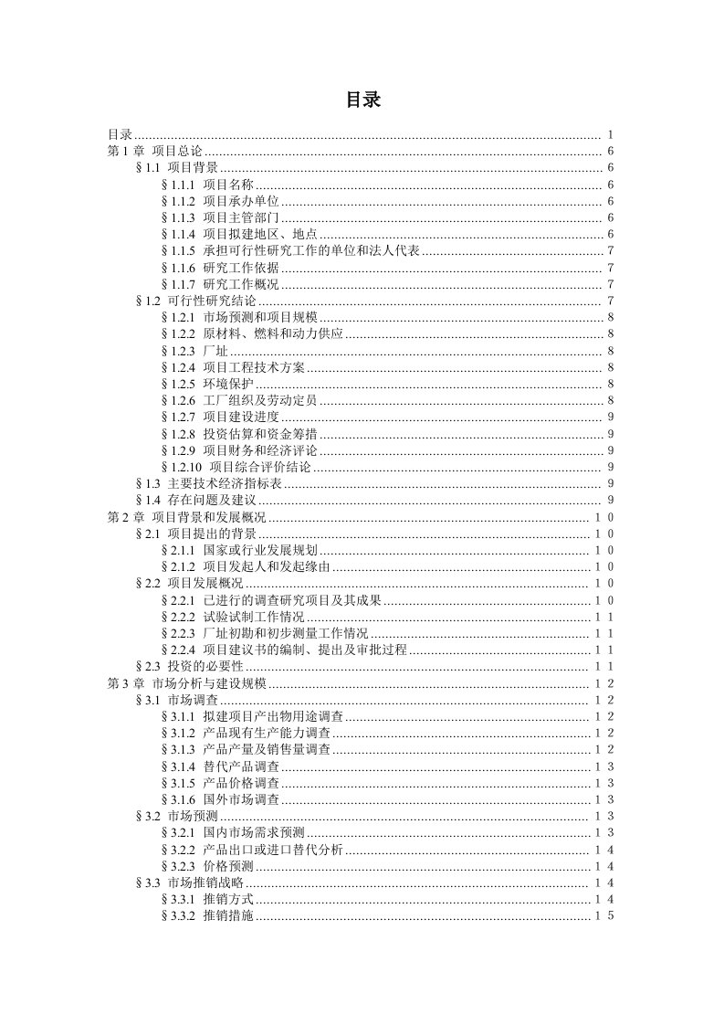 精选项目可行性报告范本