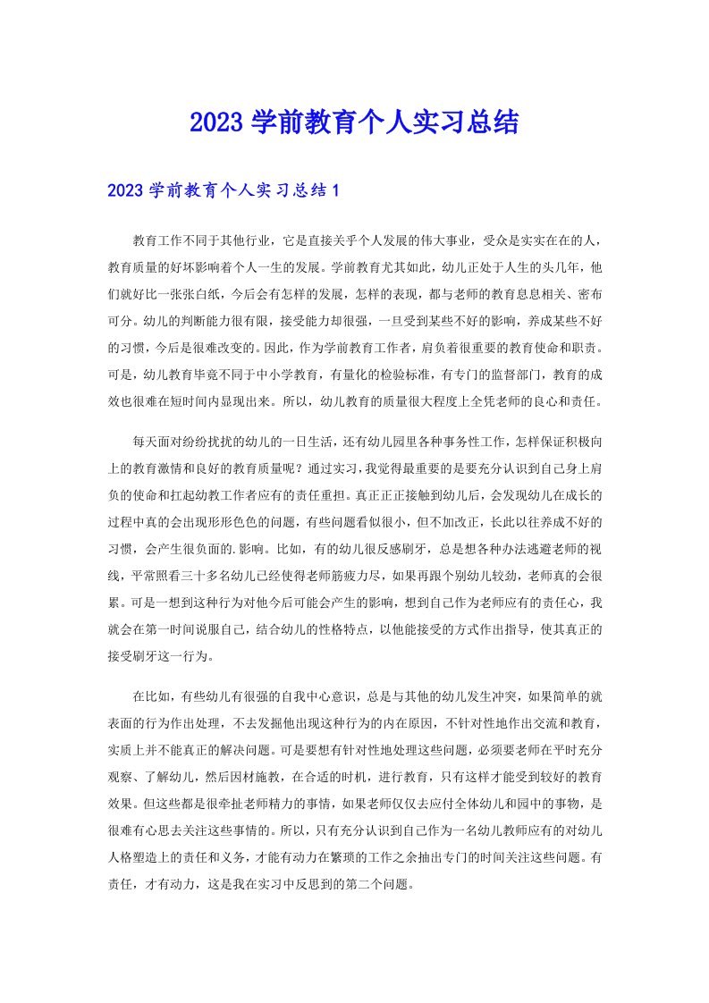 【汇编】2023学前教育个人实习总结