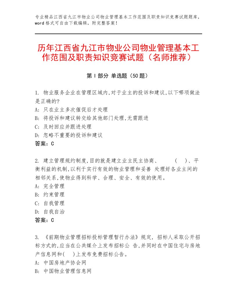 历年江西省九江市物业公司物业管理基本工作范围及职责知识竞赛试题（名师推荐）