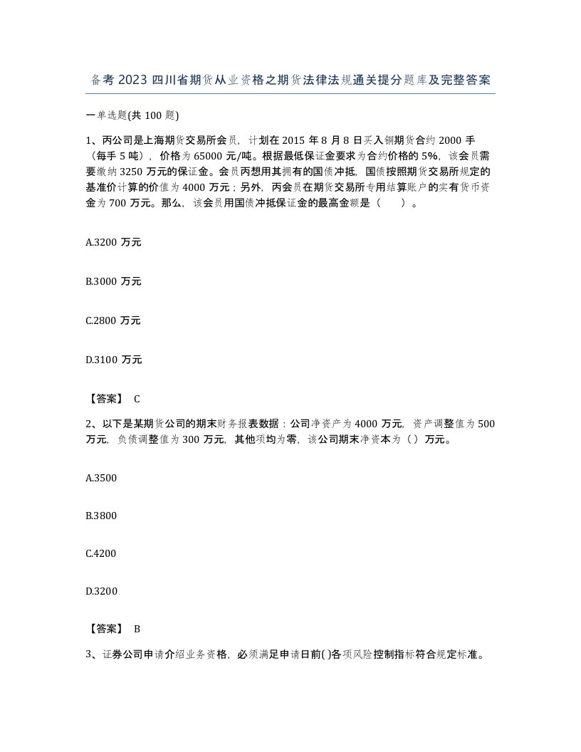 备考2023四川省期货从业资格之期货法律法规通关提分题库及完整答案