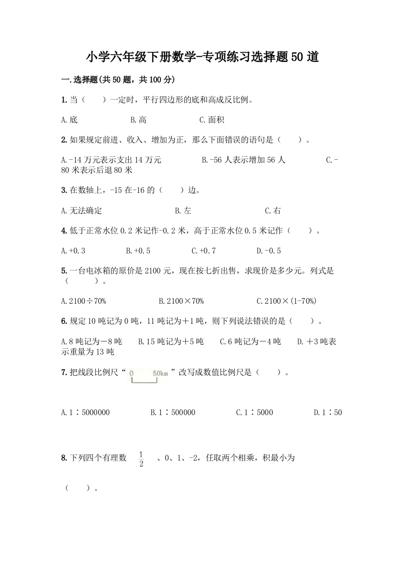 小学六年级下册数学-专项练习选择题50道含答案(A卷)