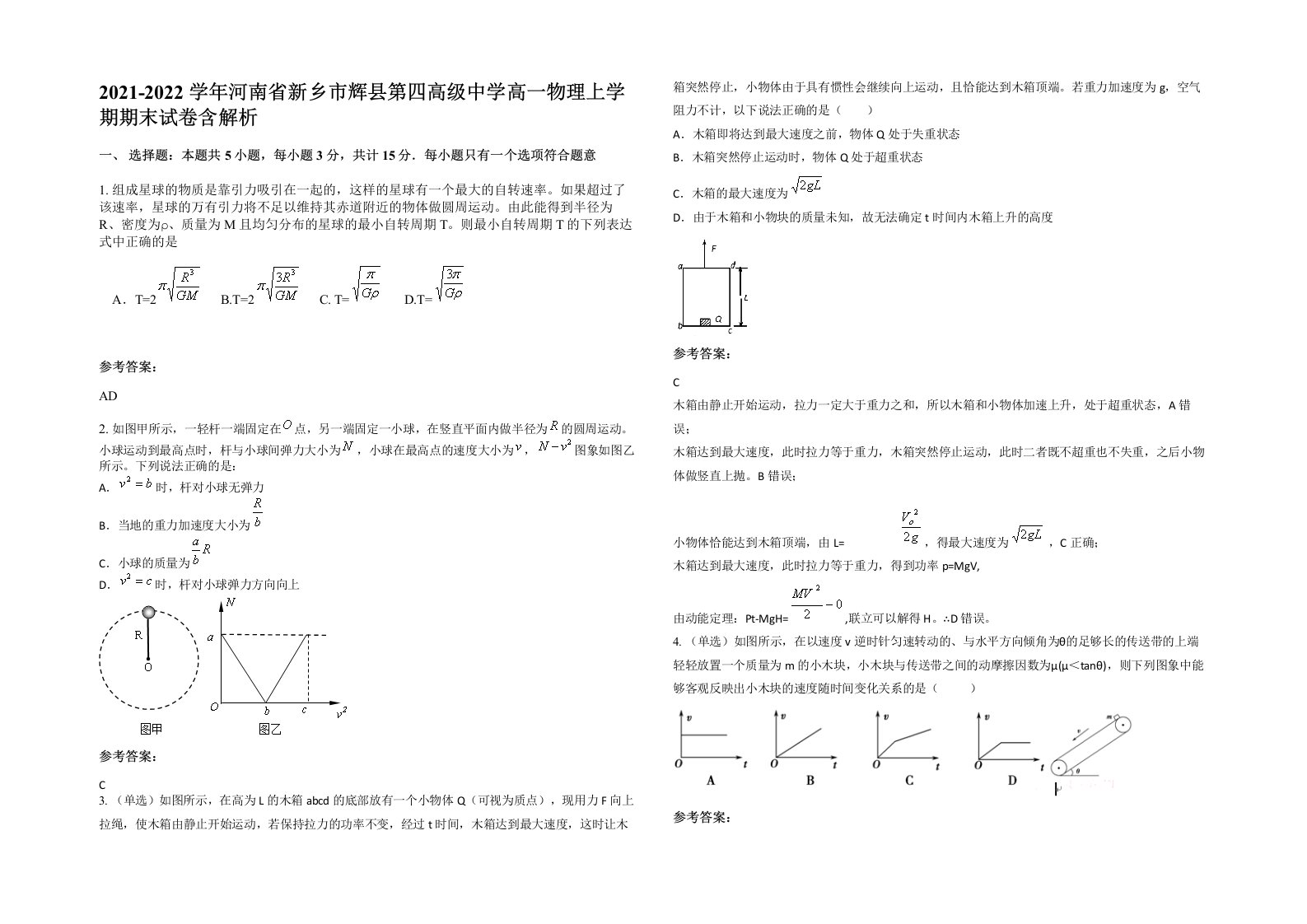 2021-2022学年河南省新乡市辉县第四高级中学高一物理上学期期末试卷含解析