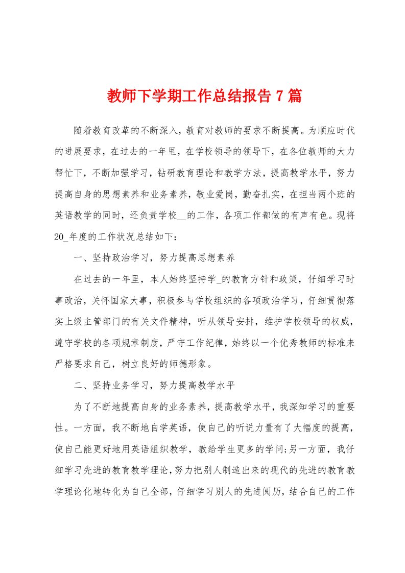 教师下学期工作总结报告7篇