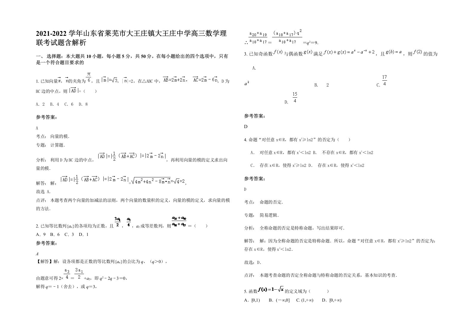 2021-2022学年山东省莱芜市大王庄镇大王庄中学高三数学理联考试题含解析