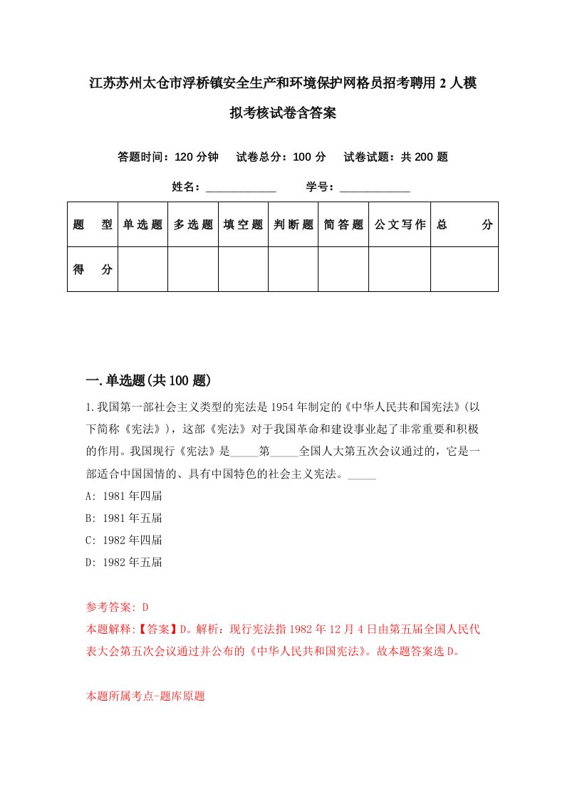 江苏苏州太仓市浮桥镇安全生产和环境保护网格员招考聘用2人模拟考核试卷含答案3