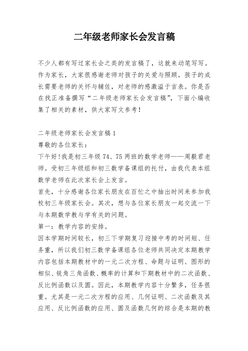 二年级老师家长会发言稿_1