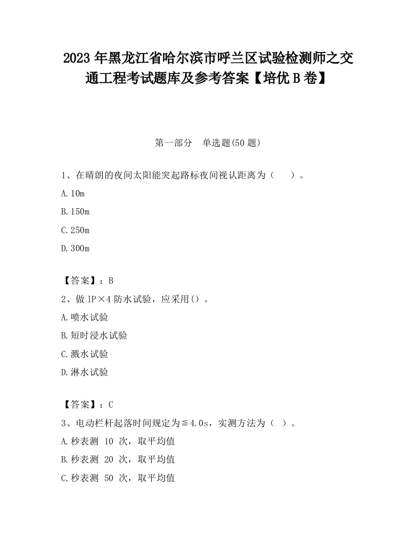 2023年黑龙江省哈尔滨市呼兰区试验检测师之交通工程考试题库及参考答案【培优B卷】