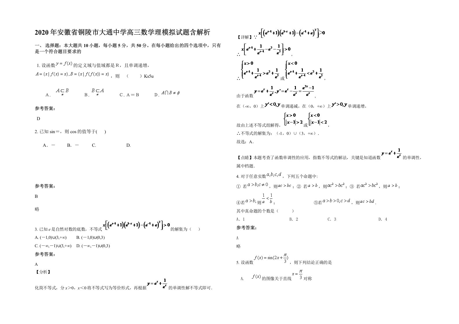 2020年安徽省铜陵市大通中学高三数学理模拟试题含解析