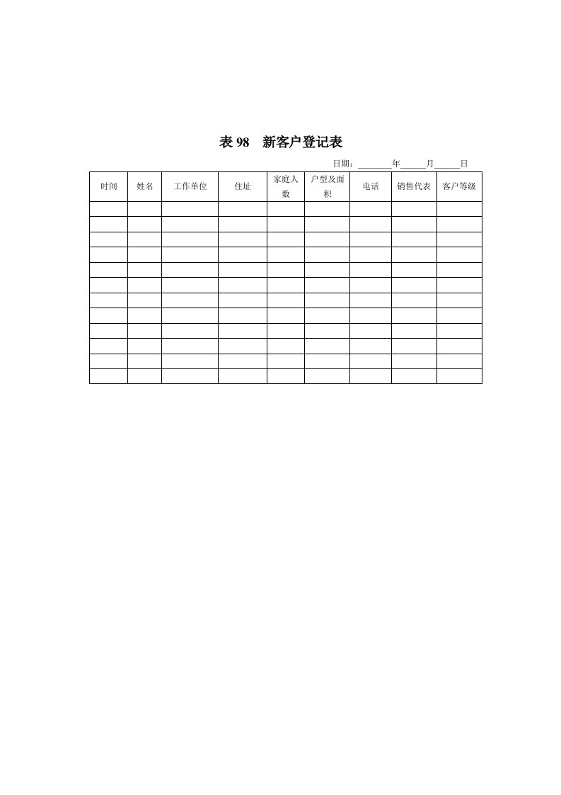 表98__新客户登记表