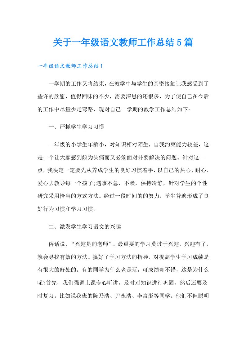 关于一年级语文教师工作总结5篇