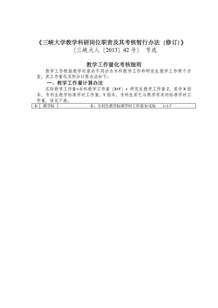 《三峡大学教学科研岗位职责及其考核暂行办法(修订)》