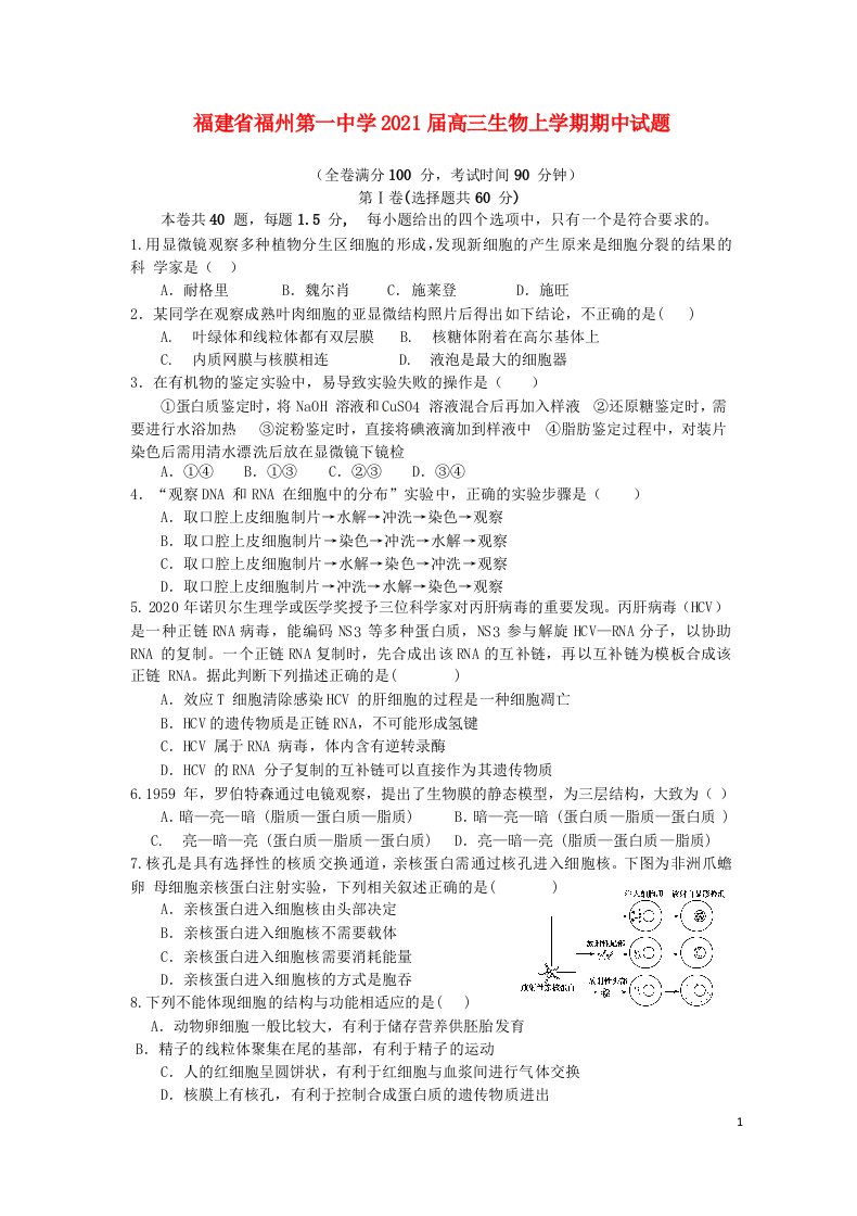 福建省福州第一中学2021届高三生物上学期期中试题