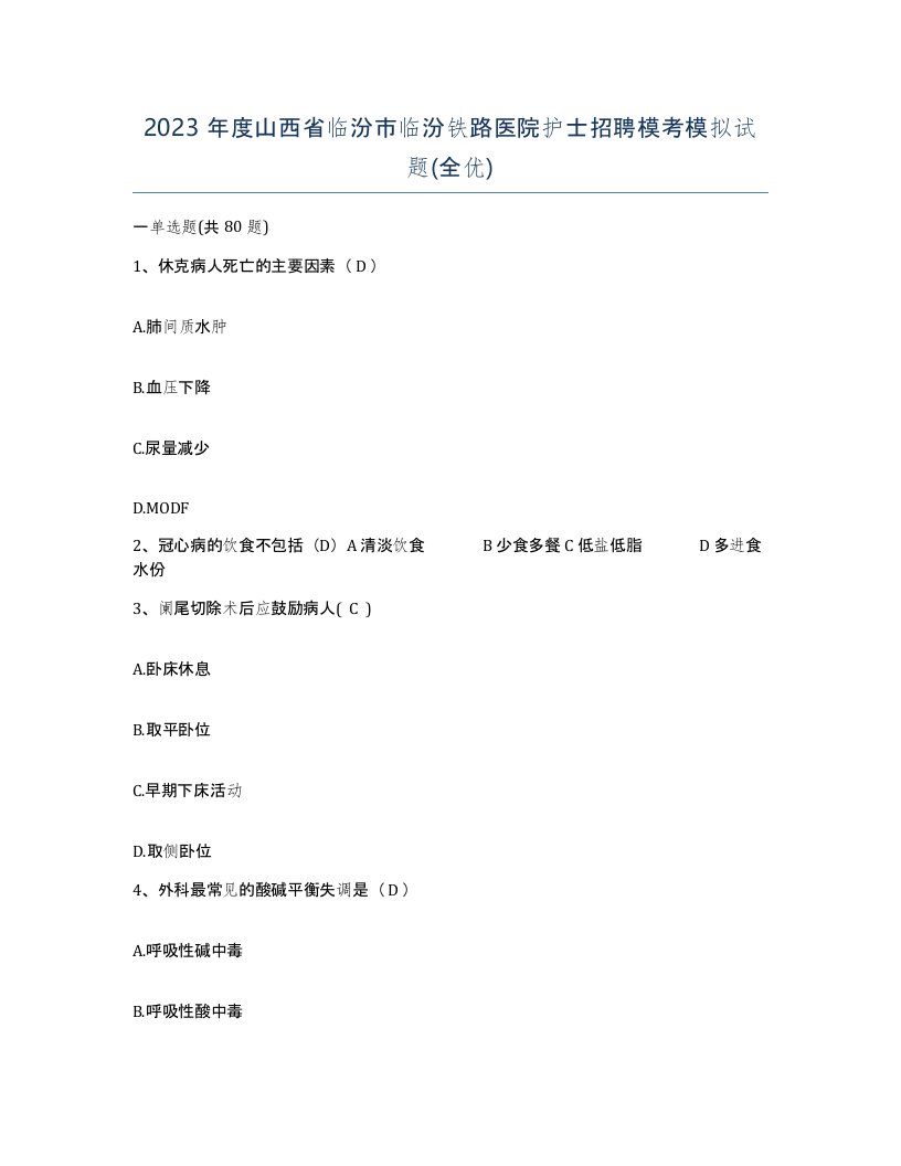 2023年度山西省临汾市临汾铁路医院护士招聘模考模拟试题全优