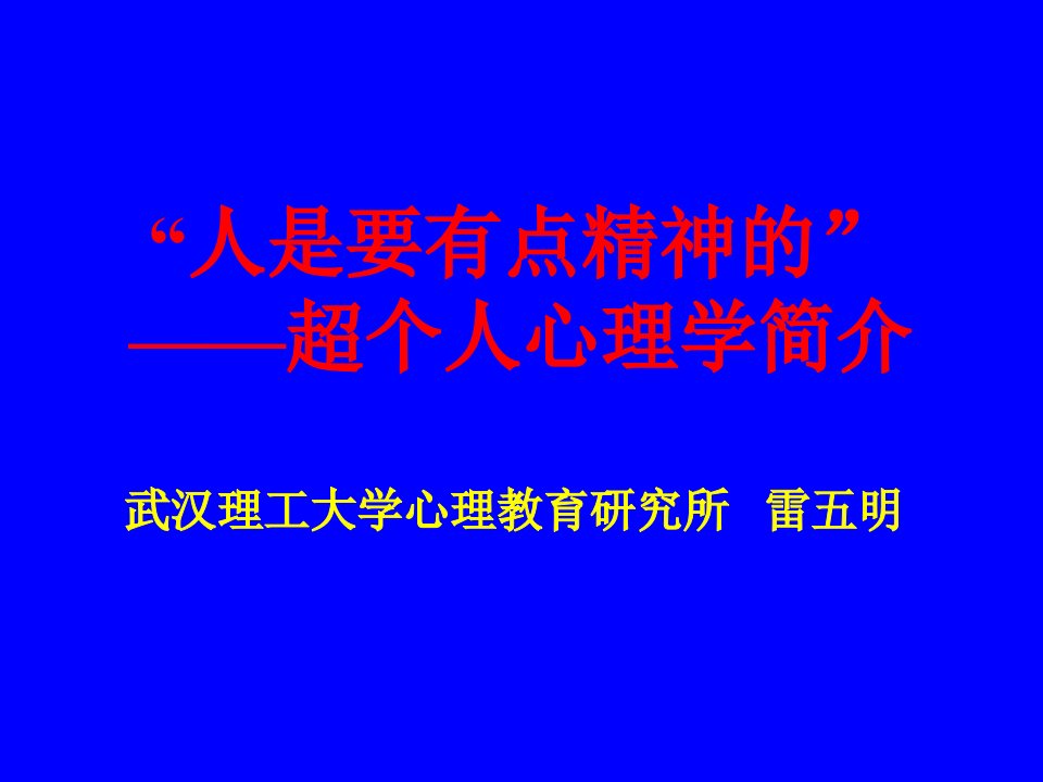 超个人心理学简介课件