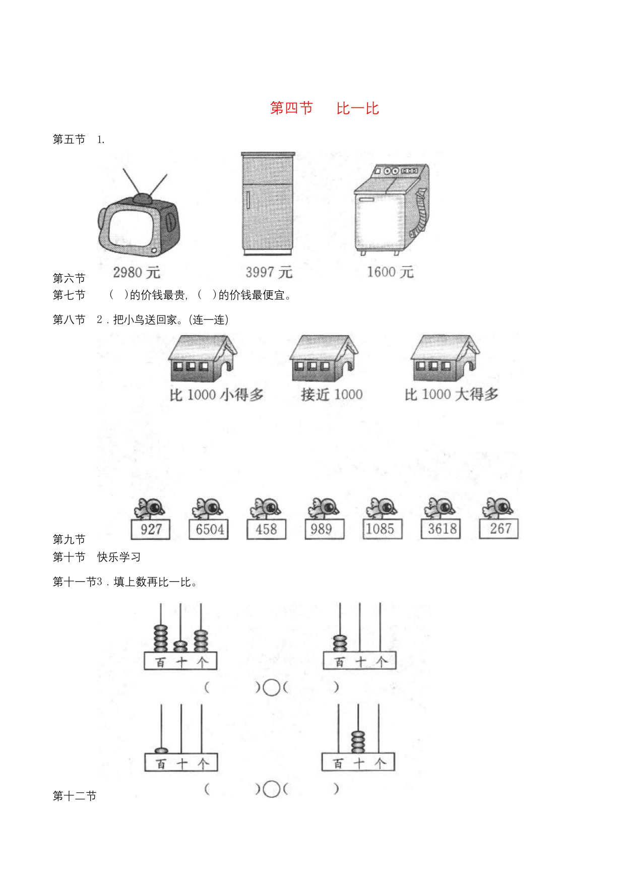 北师大版二年级数学下册三生活中的大数比一比练习