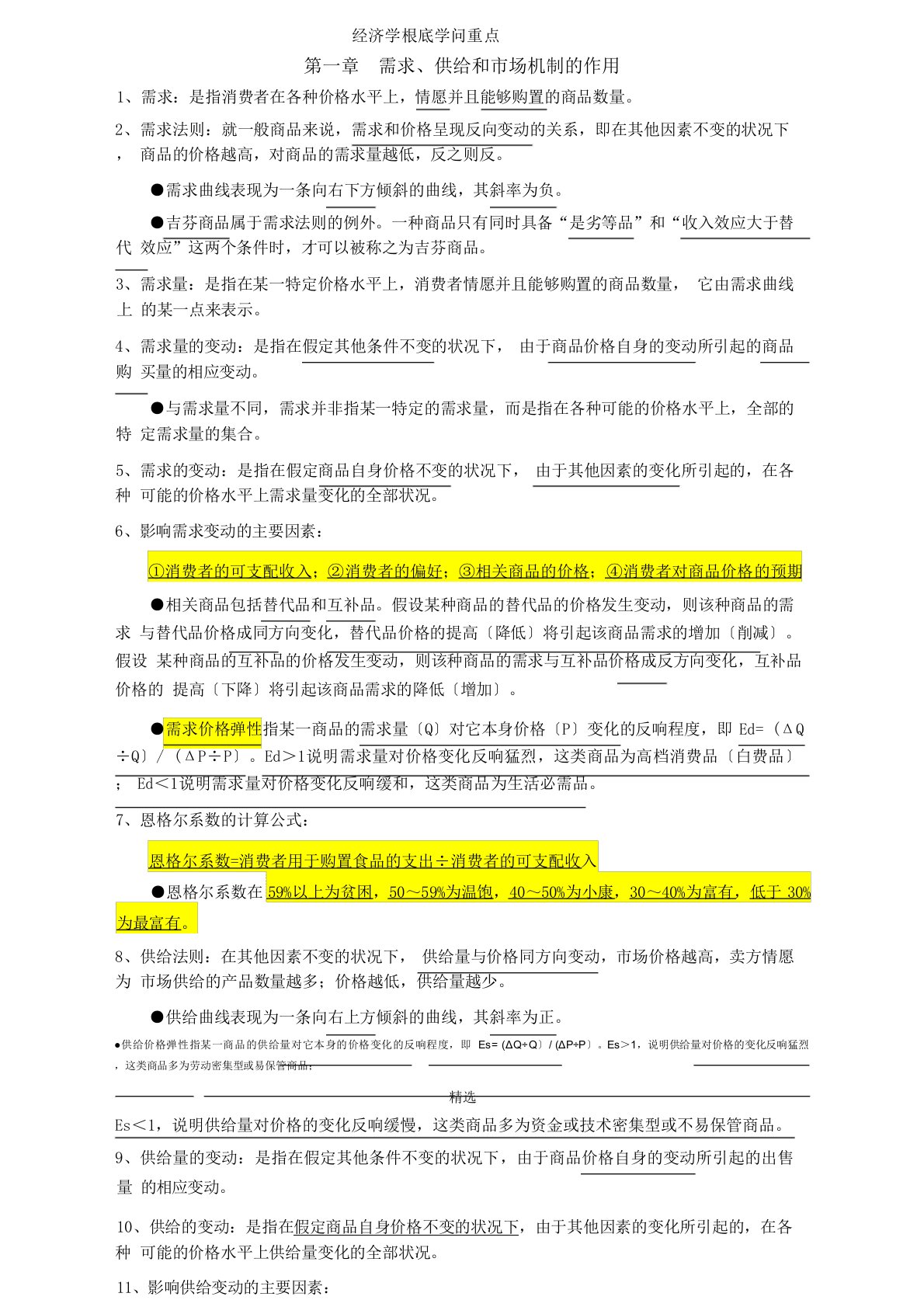 中级统计师经济学基础知识重点