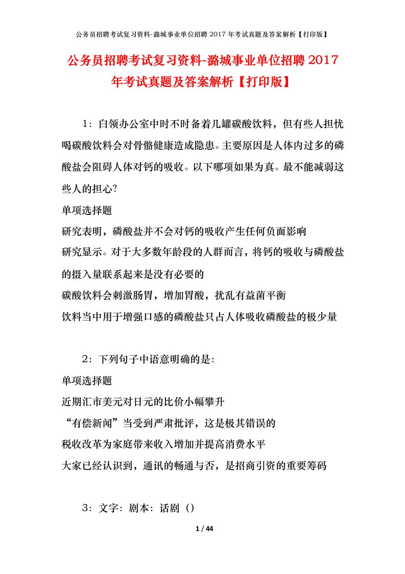 公务员招聘考试复习资料-潞城事业单位招聘2017年考试真题及答案解析打印版