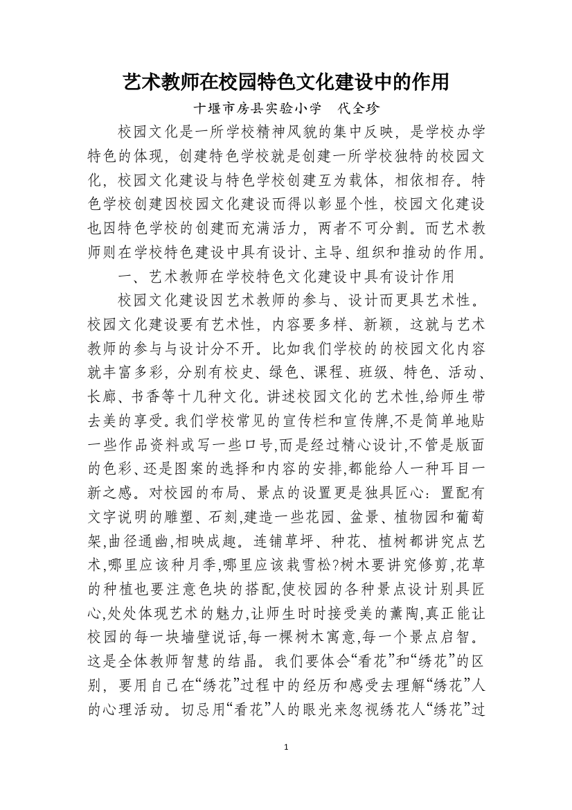 艺术教师在校园特色文化建设中的作用