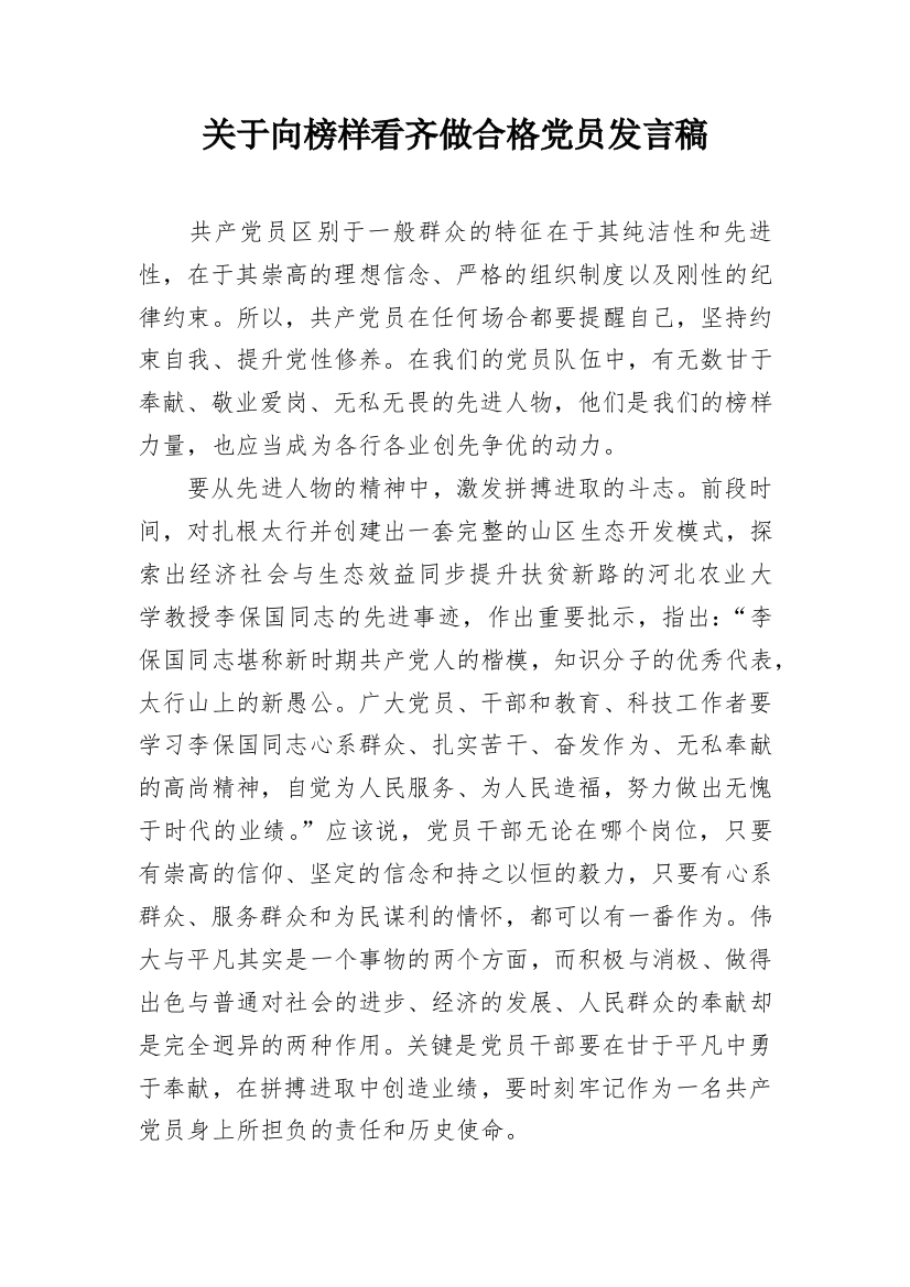 关于向榜样看齐做合格党员发言稿