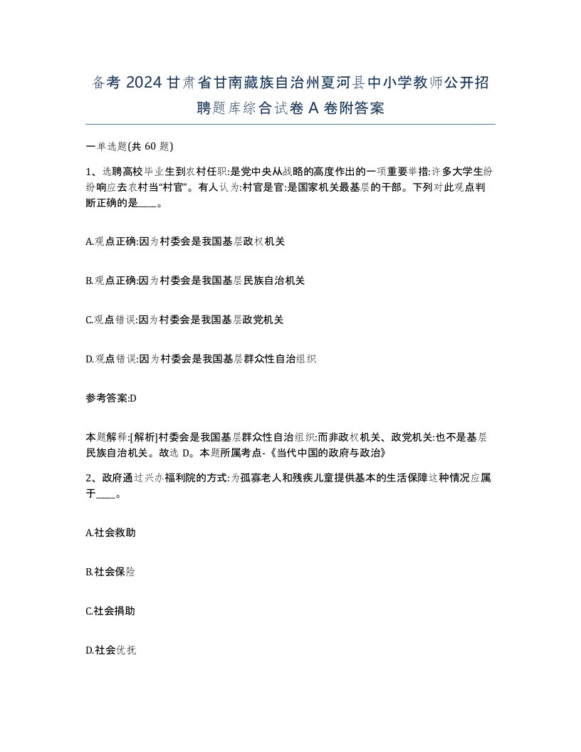 备考2024甘肃省甘南藏族自治州夏河县中小学教师公开招聘题库综合试卷A卷附答案