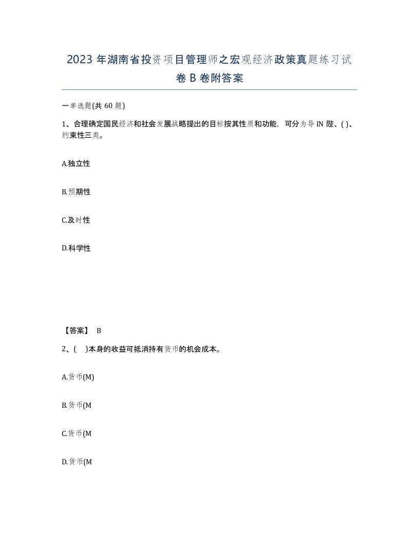 2023年湖南省投资项目管理师之宏观经济政策真题练习试卷B卷附答案