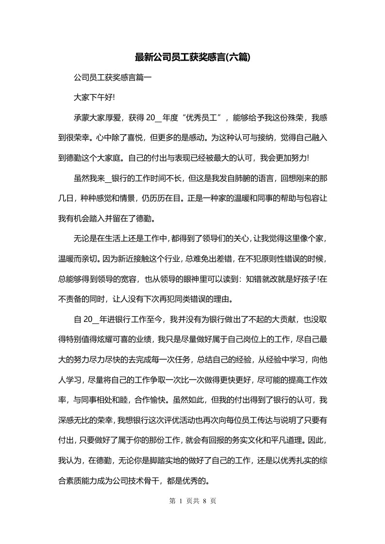 最新公司员工获奖感言六篇