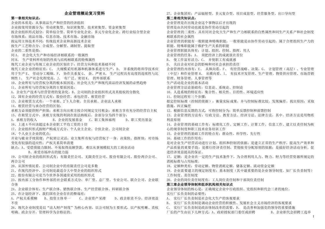 一起学网校自考企业管理概论(00144)第一单元复习资料.doc