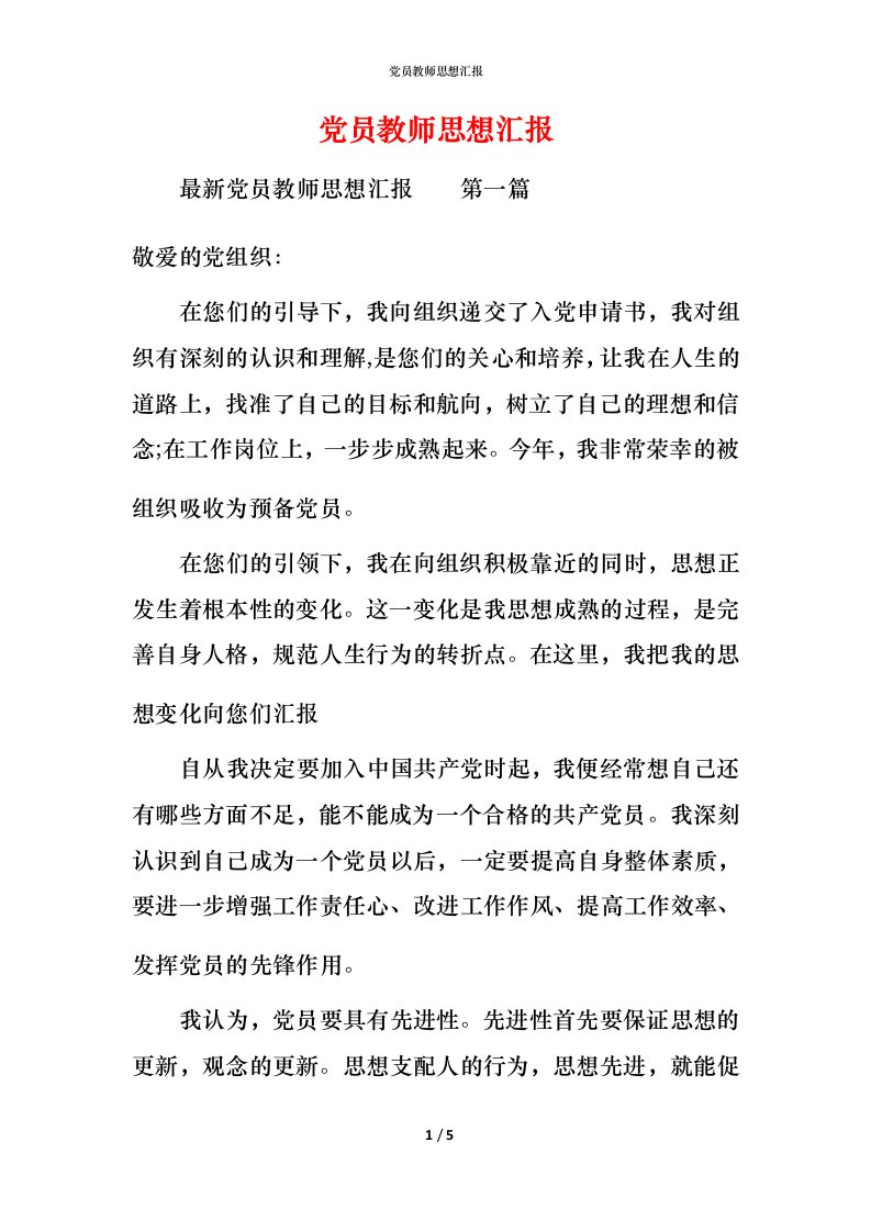 精编党员教师思想汇报_3