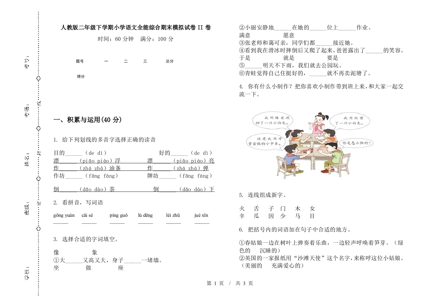 人教版二年级下学期小学语文全能综合期末模拟试卷II卷