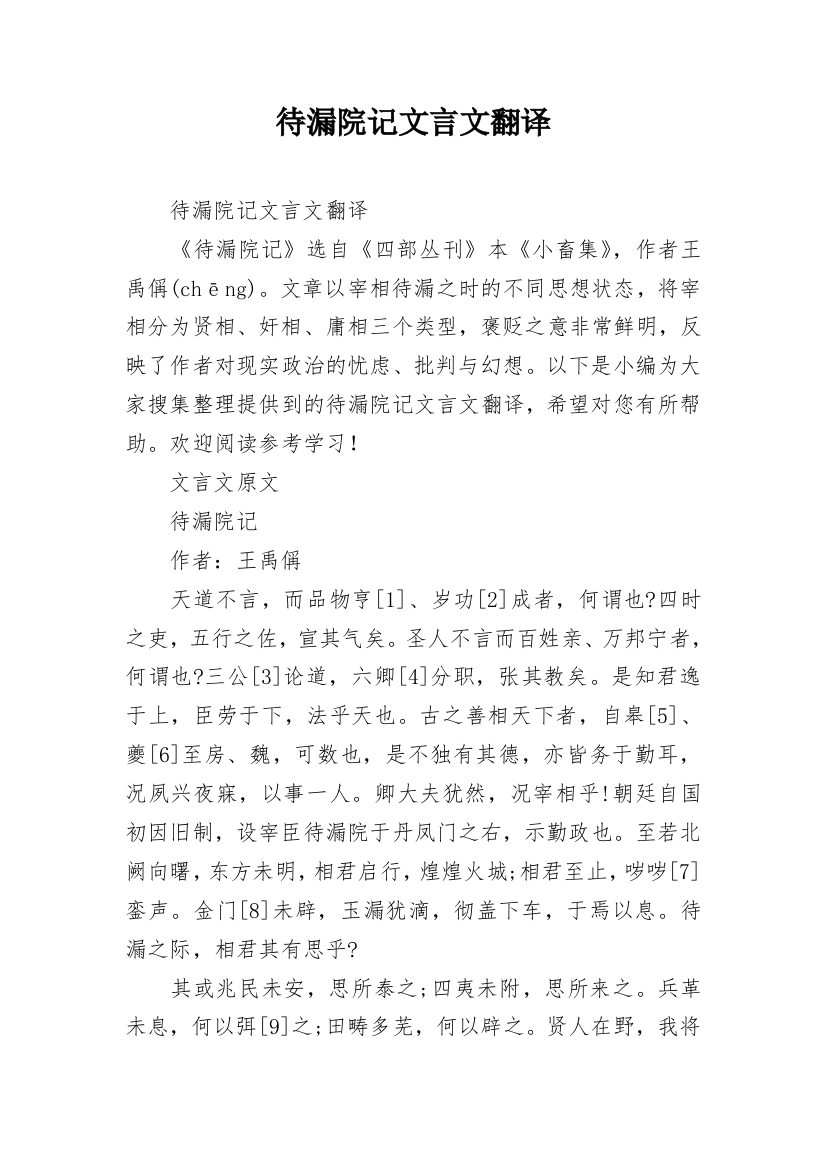 待漏院记文言文翻译