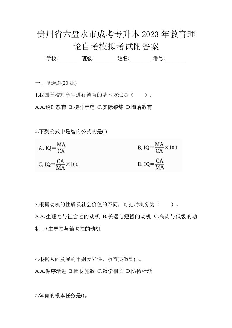 贵州省六盘水市成考专升本2023年教育理论自考模拟考试附答案