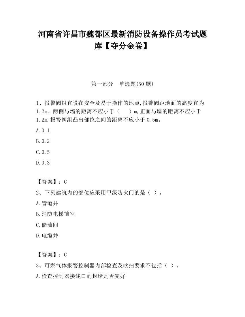 河南省许昌市魏都区最新消防设备操作员考试题库【夺分金卷】