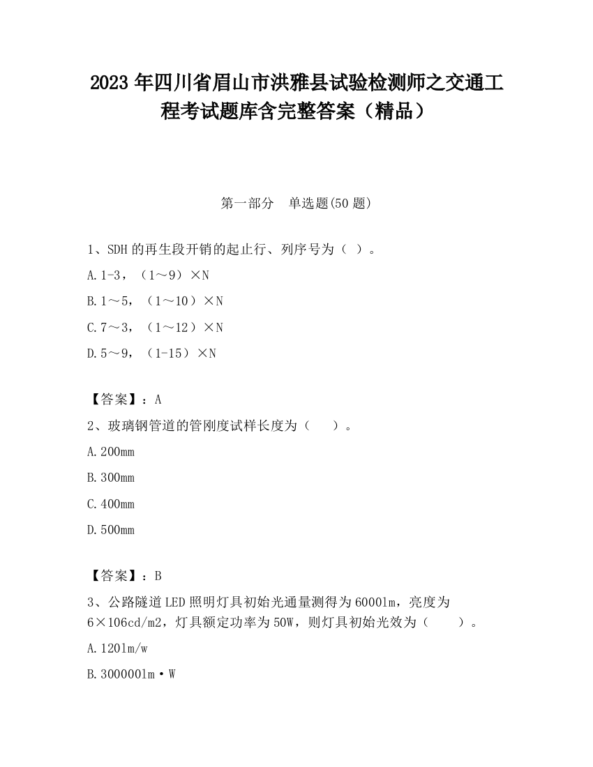 2023年四川省眉山市洪雅县试验检测师之交通工程考试题库含完整答案（精品）