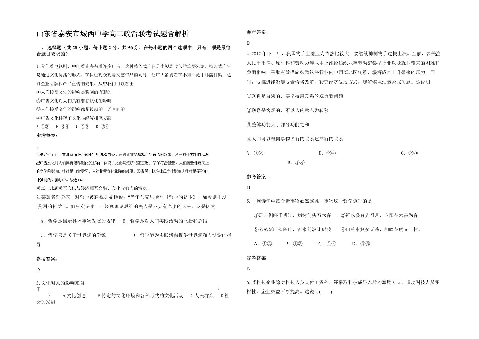 山东省泰安市城西中学高二政治联考试题含解析