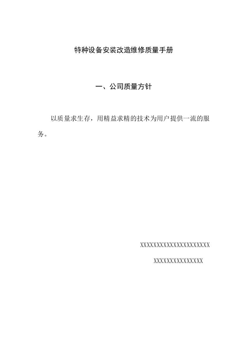 质量管理体系手册之特种设备维修改造管理手册