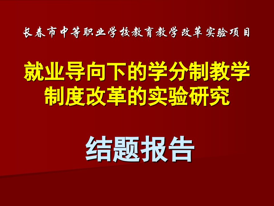 就业导向下的学分制教学制度改革的实验研究》结题报告