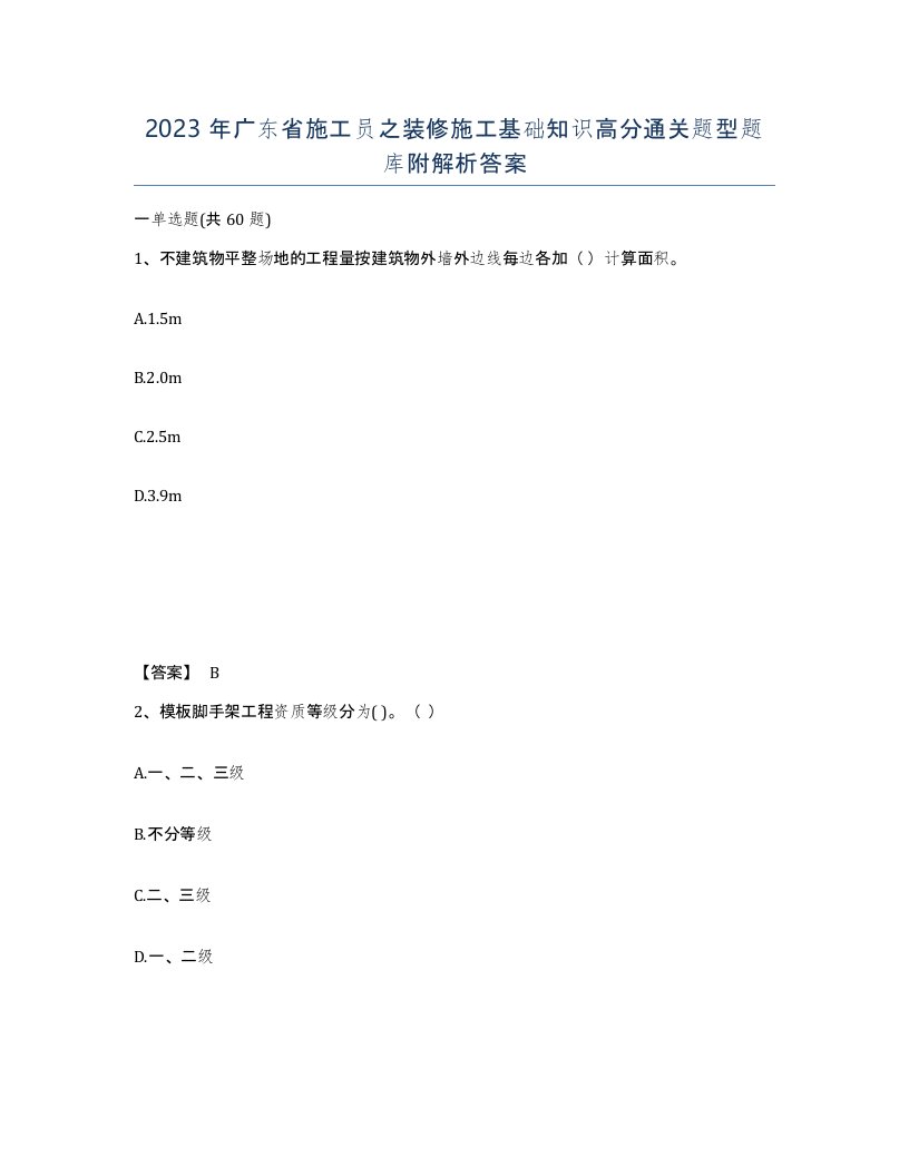 2023年广东省施工员之装修施工基础知识高分通关题型题库附解析答案