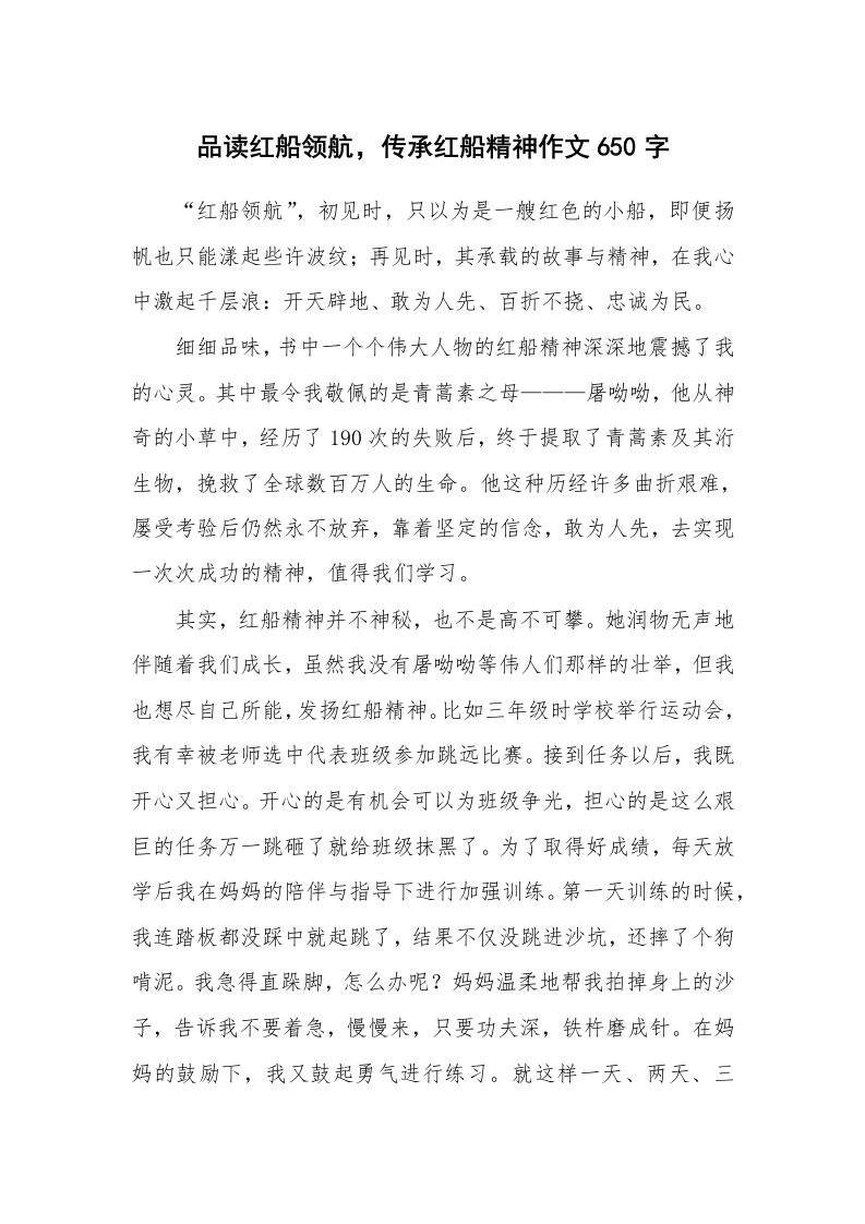 品读红船领航，传承红船精神作文650字