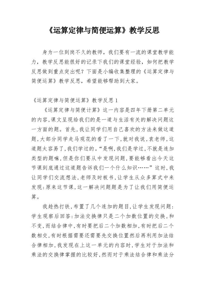 《运算定律与简便运算》教学反思