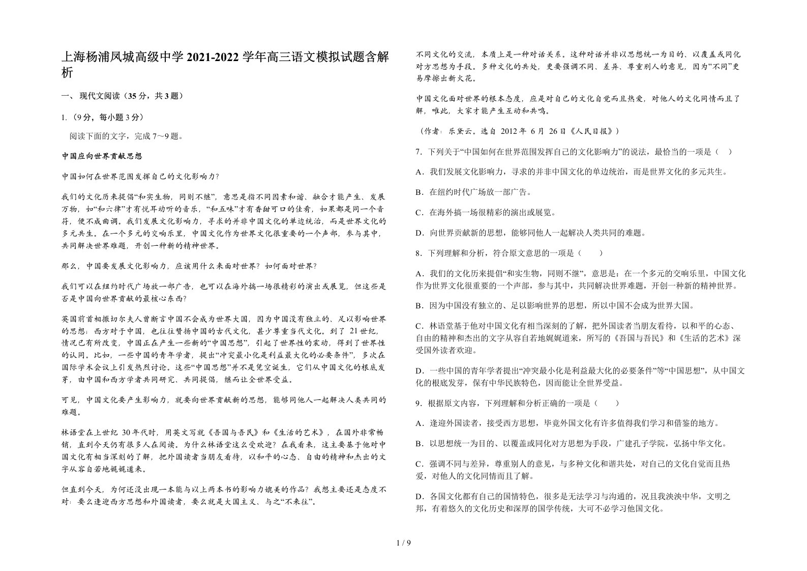 上海杨浦凤城高级中学2021-2022学年高三语文模拟试题含解析