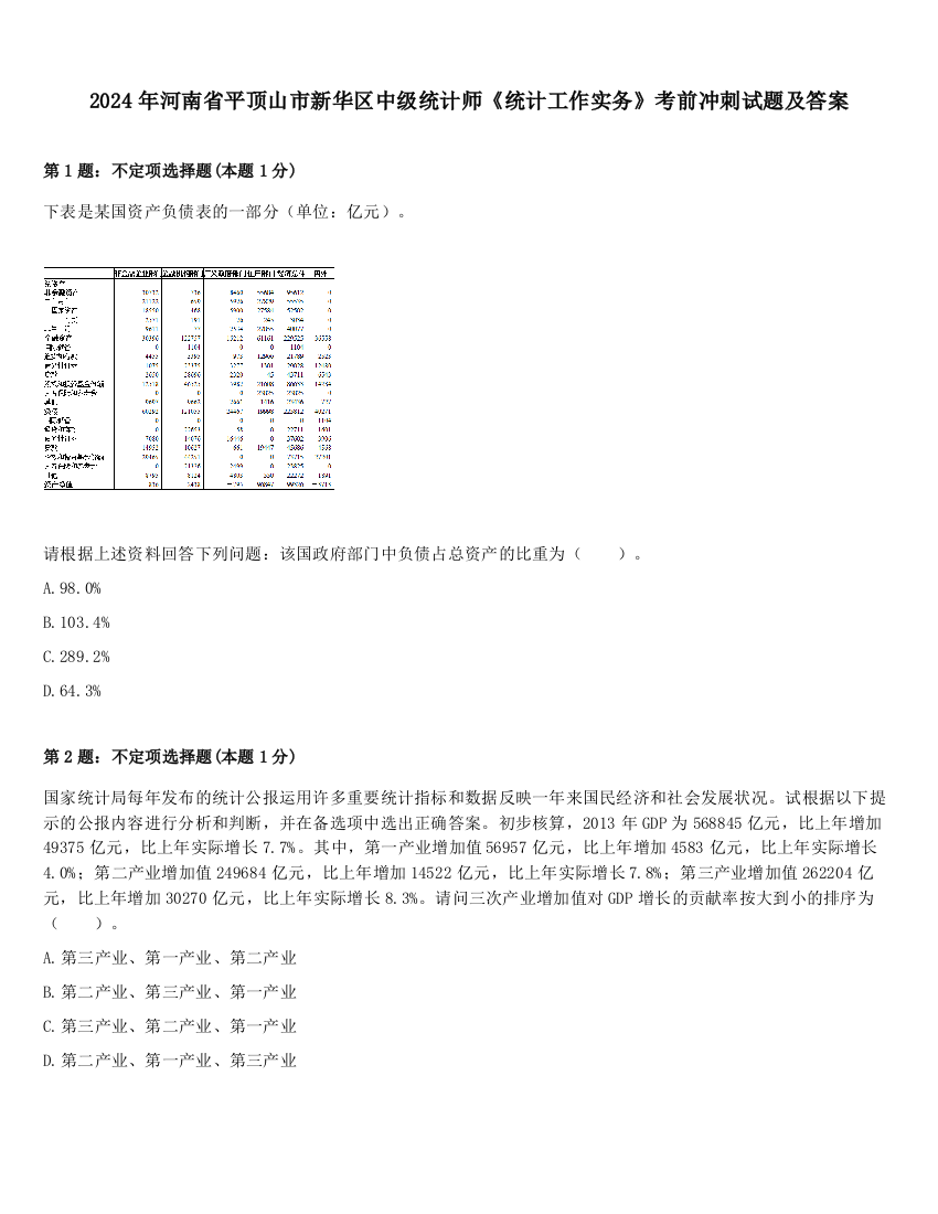 2024年河南省平顶山市新华区中级统计师《统计工作实务》考前冲刺试题及答案