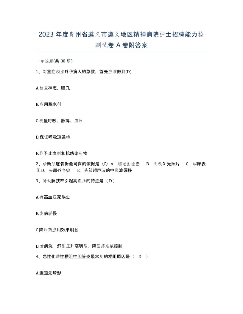 2023年度贵州省遵义市遵义地区精神病院护士招聘能力检测试卷A卷附答案