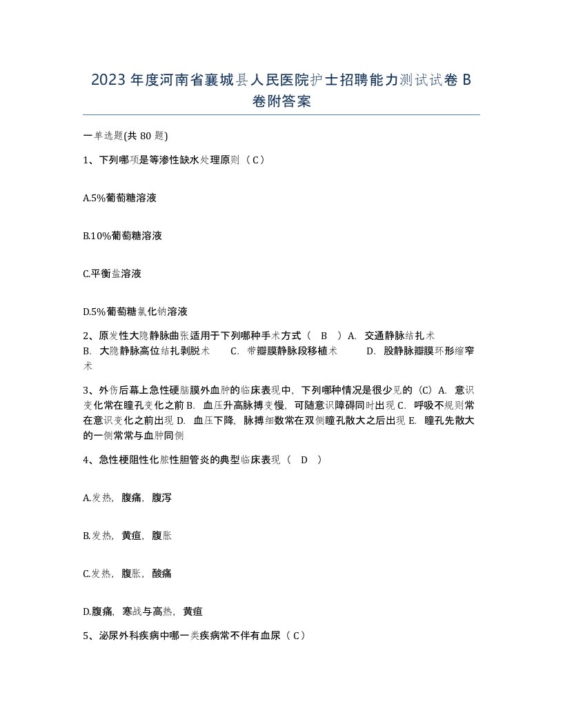 2023年度河南省襄城县人民医院护士招聘能力测试试卷B卷附答案